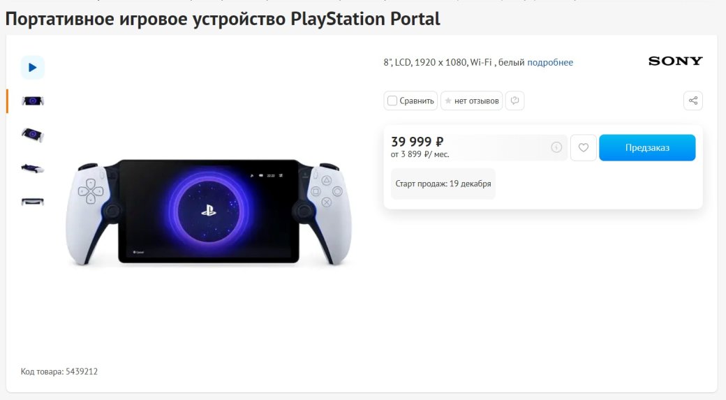 В России открылись предзаказы на PlayStation Portal — фото 1