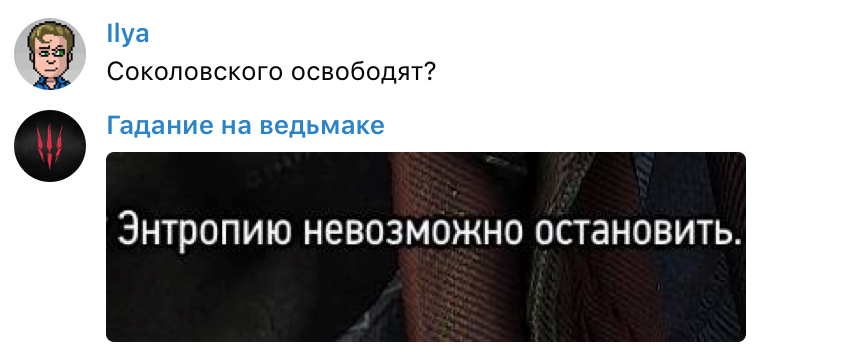 Задаем боту «Гадание на ведьмаке» насущные вопросы — фото 3