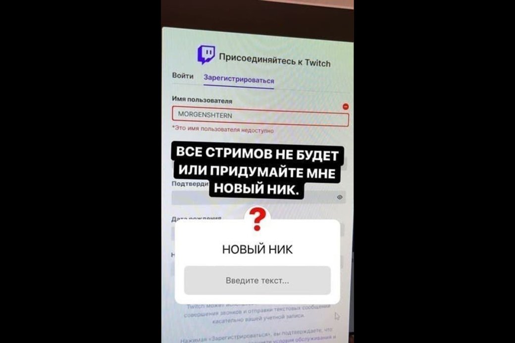 Рэпер Моргенштерн не смог зарегистрироваться на Twitch из-за занятого никнейма — фото 1