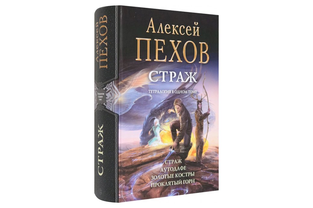 Обложка цикла «Страж» — русское фэнтези