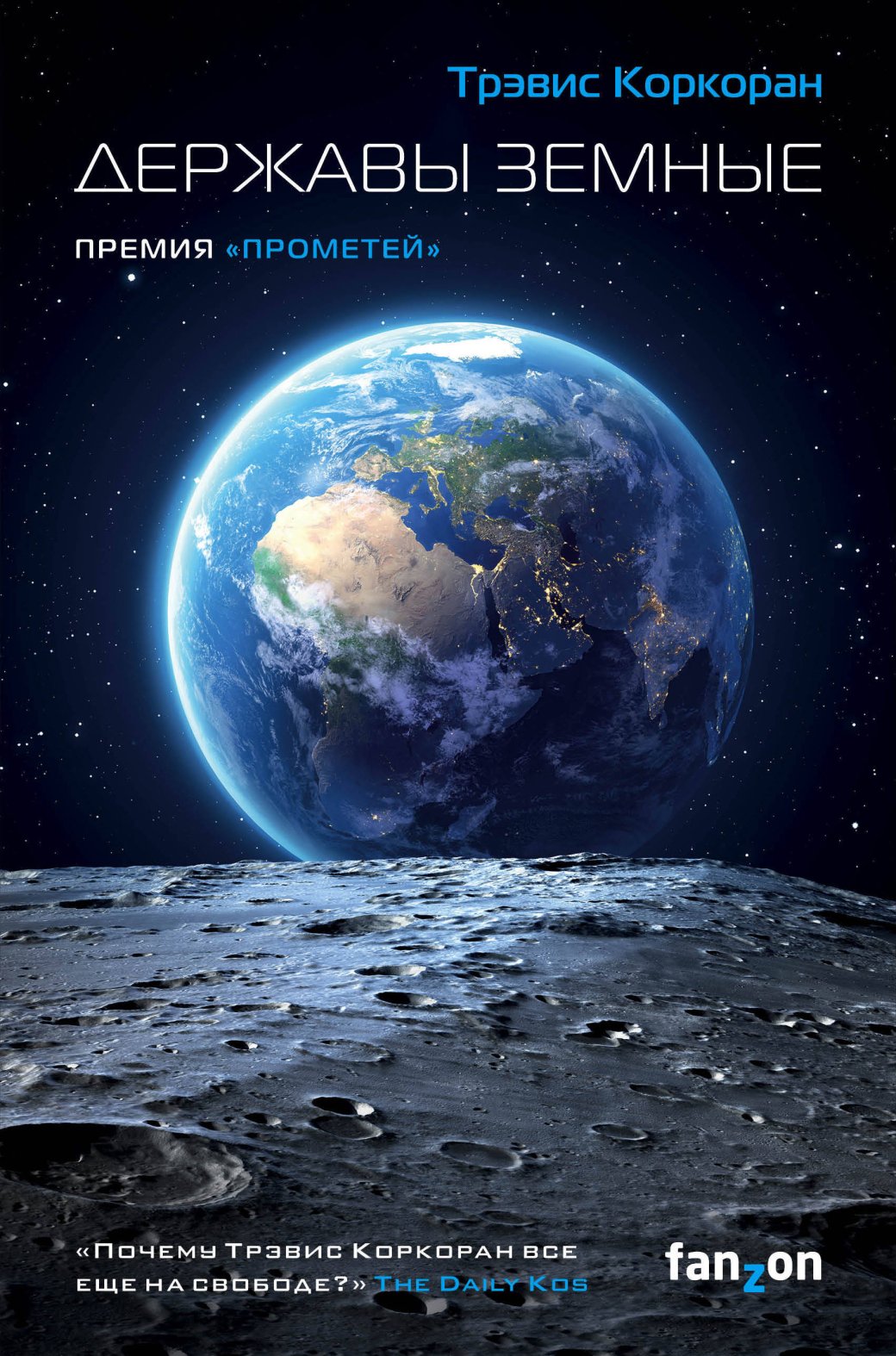 Фантастика о конфликте между Землей и ее колониями — фото 4