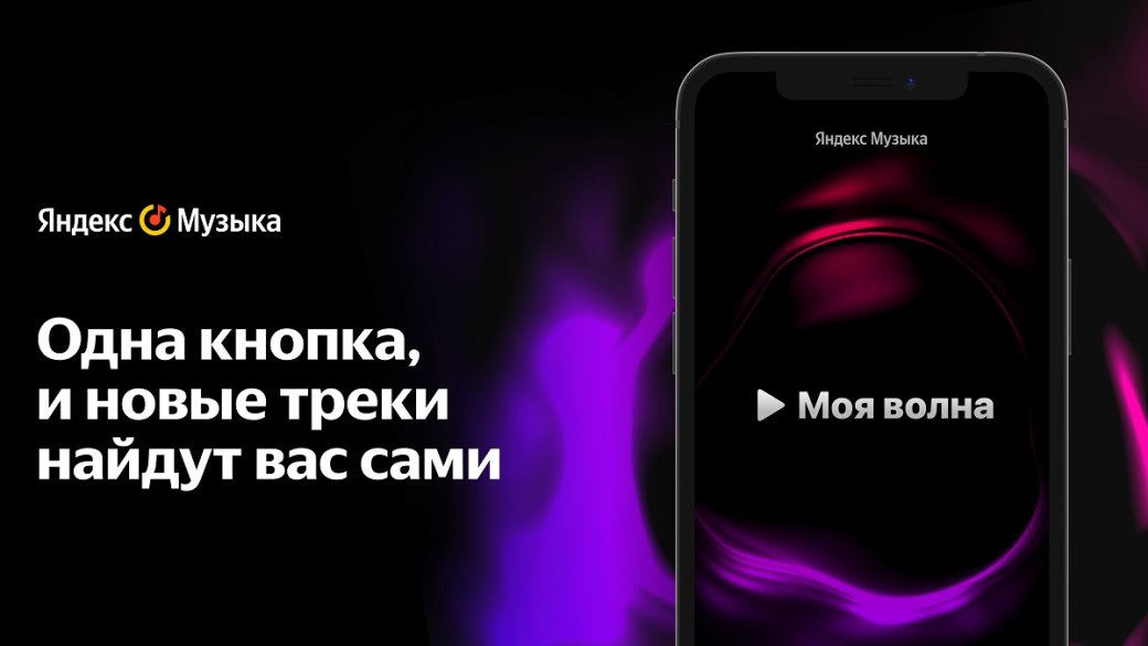 В «Яндекс.Музыке» появился персональный бесконечный поток «Моя волна» — фото 1
