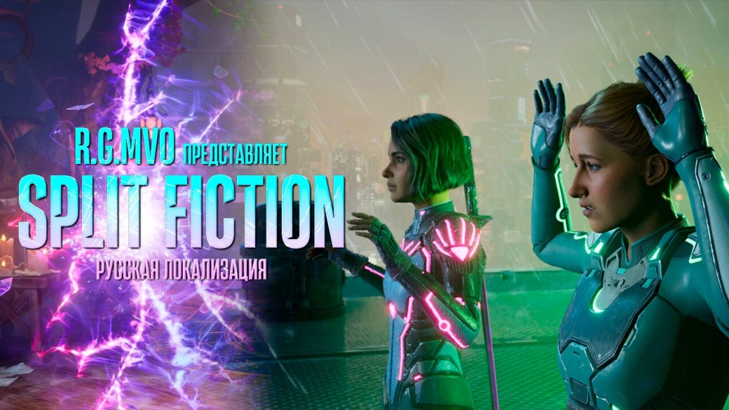 Сбор средств на локализацию Split Fiction завершился успехом — фото 1