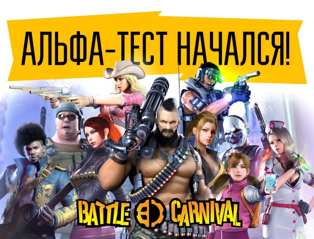 Альфа-тест Battle Carnival стартовал на день раньше — фото 1