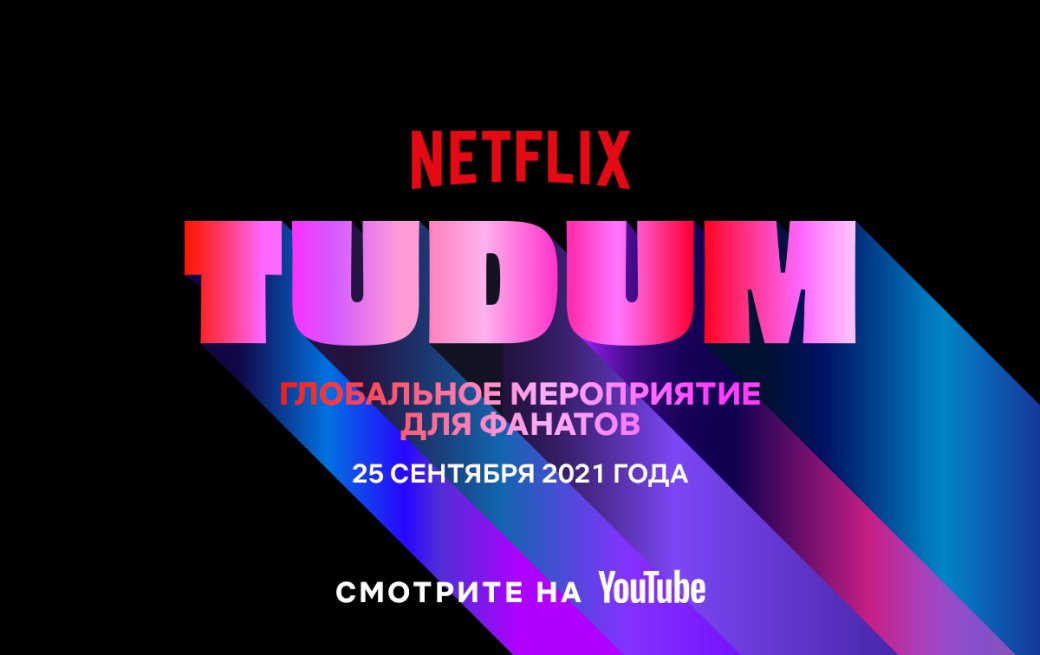 Netflix представил подробное расписание своего ивента TUDUM — фото 1