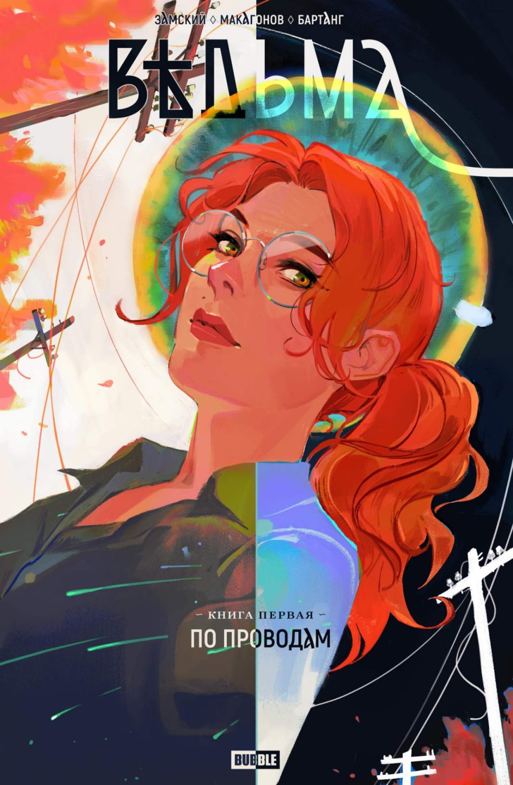 Обзор нового комикса BUBBLE «Ведьма. Том 1. По проводам»: зло и неприятности в медном городе — фото 1