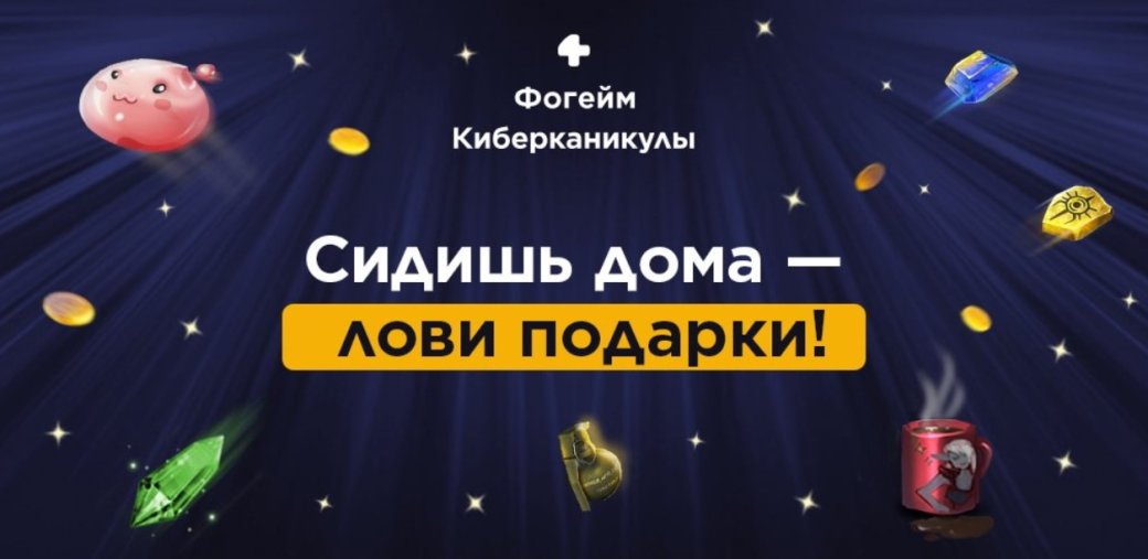 Фогейм объявляет Киберканикулы: уйма бонусов в крутых играх — фото 1