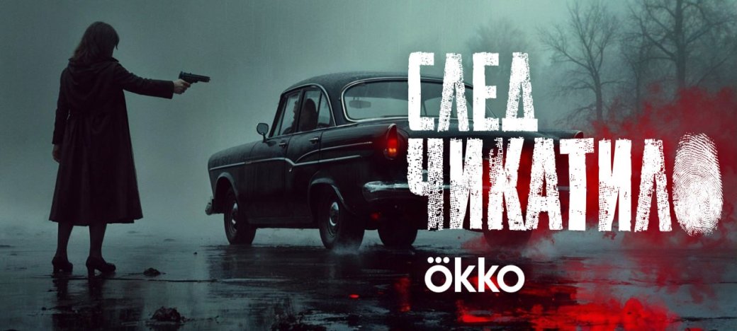 «Чикатило» получит ещё два спин-оффа: «Кровь Чикатило» и «След Чикатило» — изображение 2
