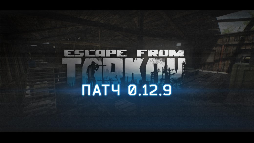 Создатели Escape from Tarkov раскрыли подробности грядущего обновления — фото 1