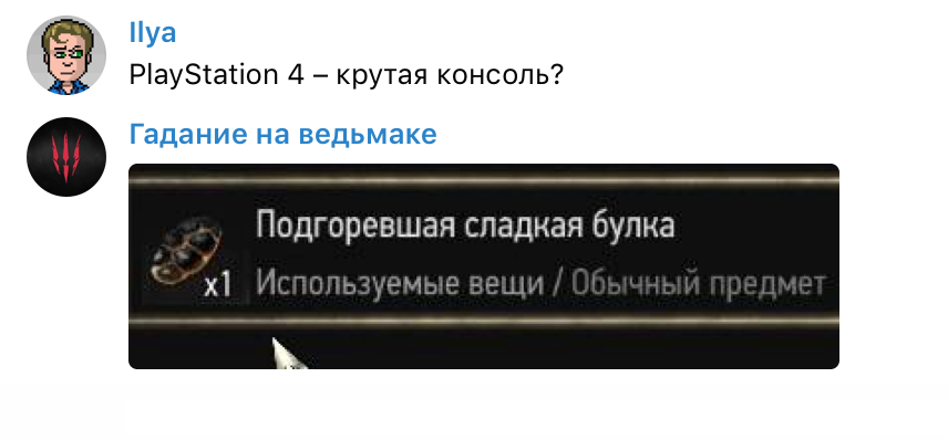 Задаем боту «Гадание на ведьмаке» насущные вопросы — фото 8