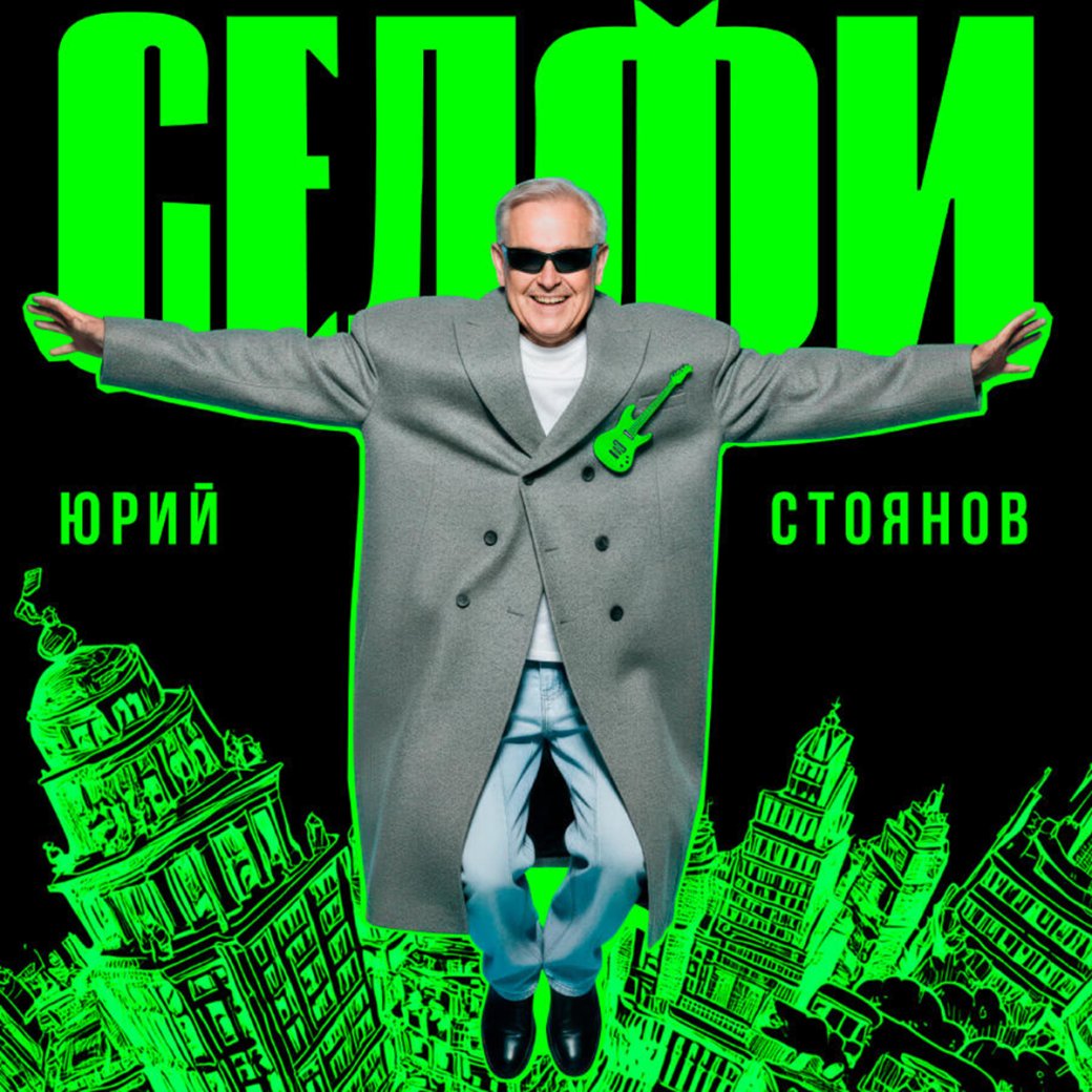 Обложка альбома «Селфи» Юрия Стоянова / Источник: «Яндекс Музыка»