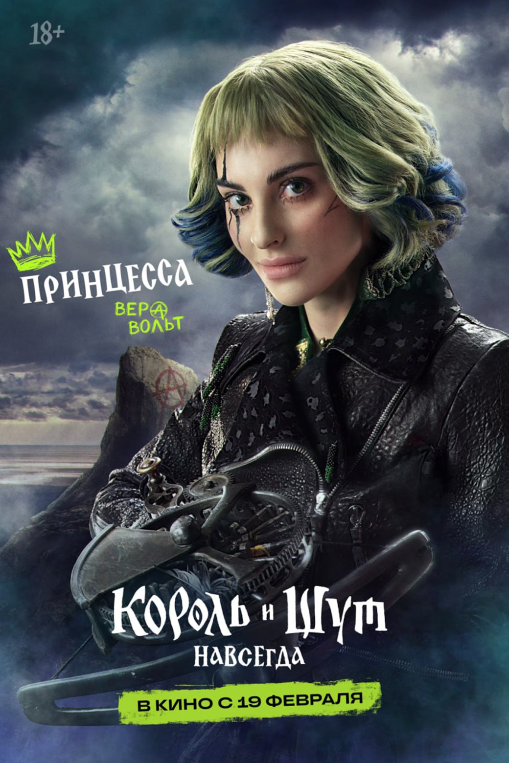 Горшок, Князь и другие герои предстали на свежих постерах фильма «Король и Шут. Навсегда» — изображение 2