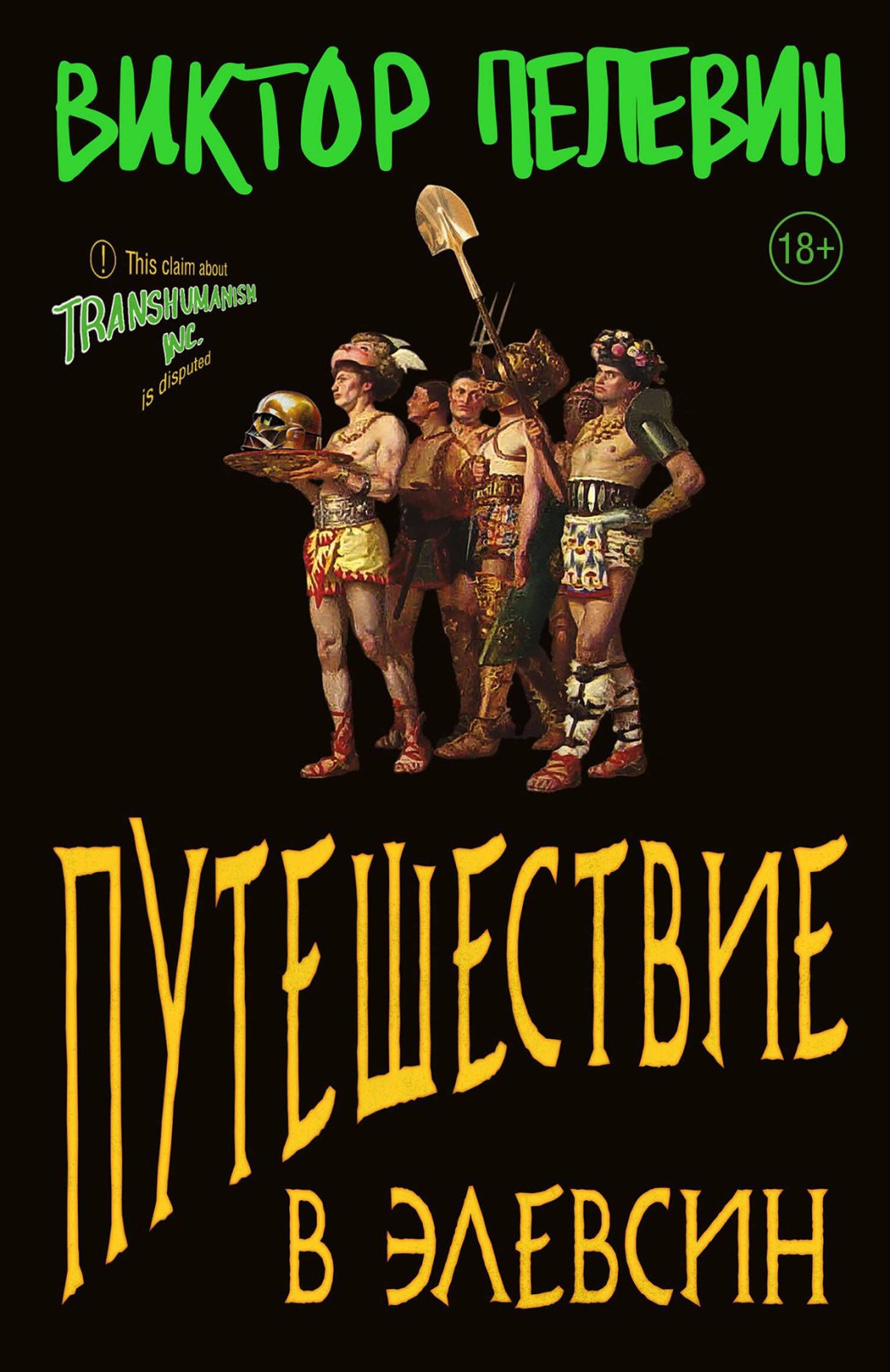 Обложка книги «Путешествие в Элевсин»