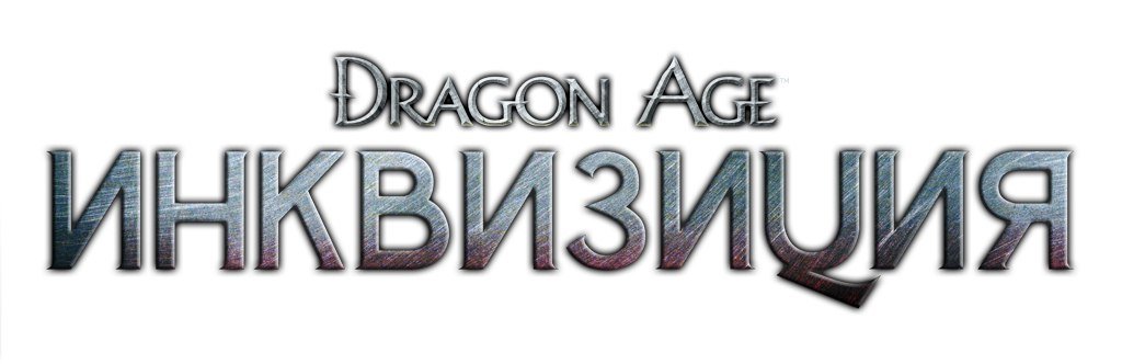 В России поступит в продажу артбук Dragon Age: Inquisition — фото 1