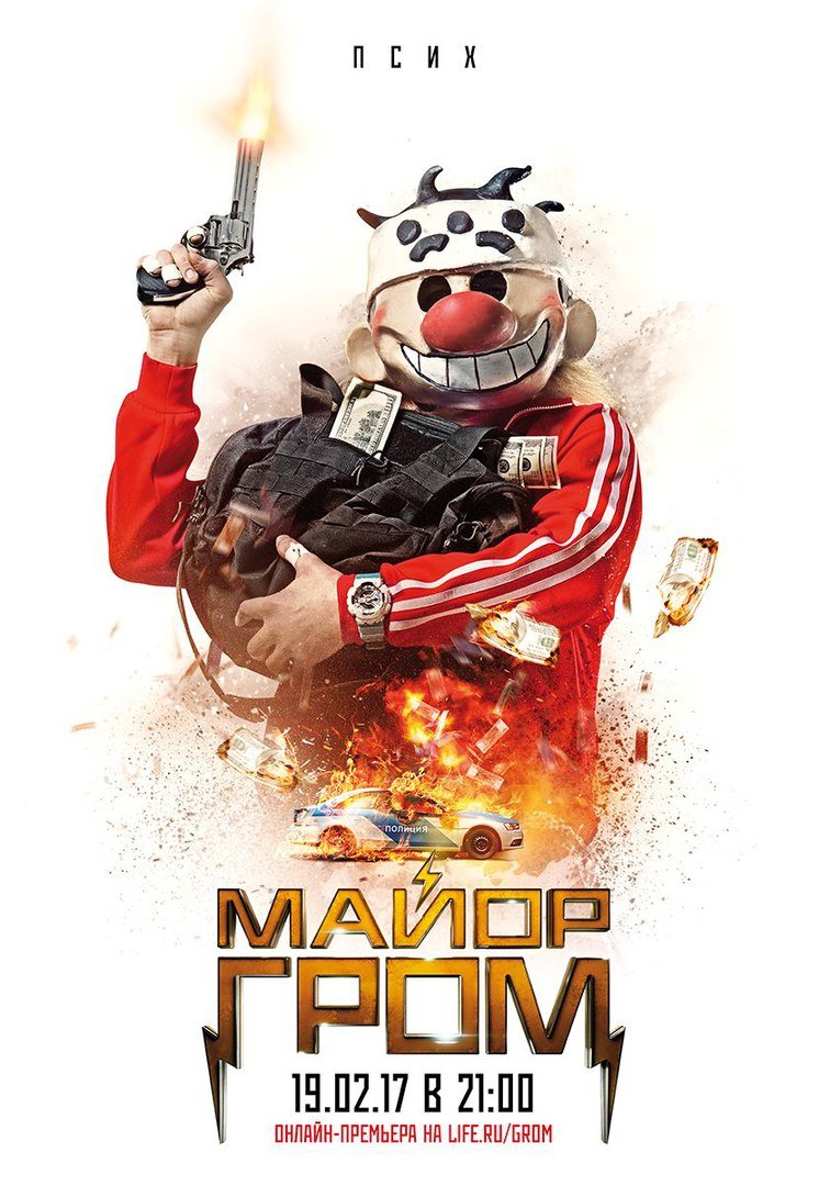 Новые постеры «Майора Грома» показывают злодеев фильма — фото 2