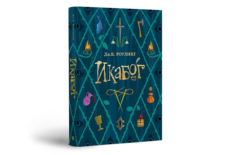 Новую книгу Джоан Роулинг выпустят на русском в ноябре — фото 1