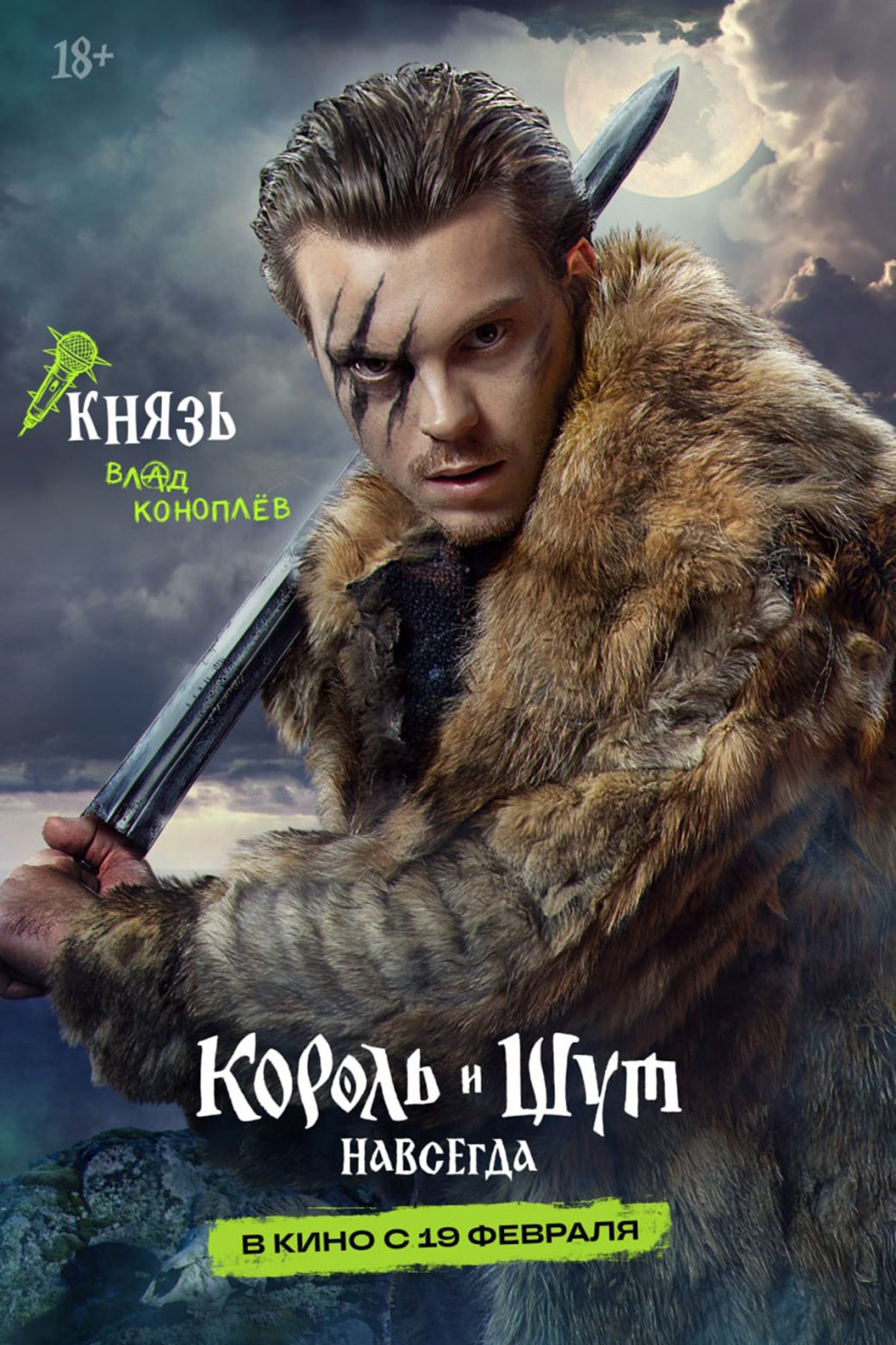 Горшок, Князь и другие герои предстали на свежих постерах фильма «Король и Шут. Навсегда» — изображение 3