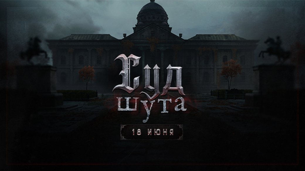Авторы Hunt: Showdown 1896 показали трейлер ивента «Суд Шута» — он стартует 18 июня — фото 1