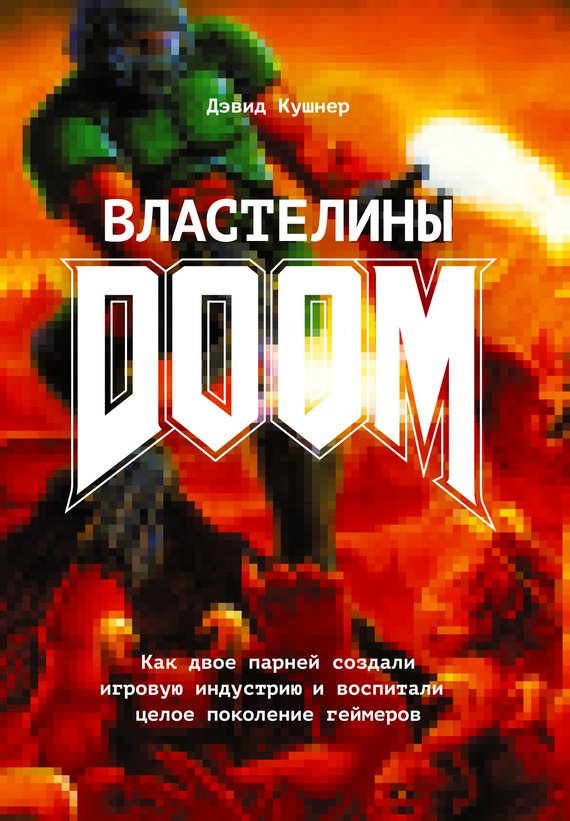 Создатель игры doom джон кармак рассказал что вдохновило