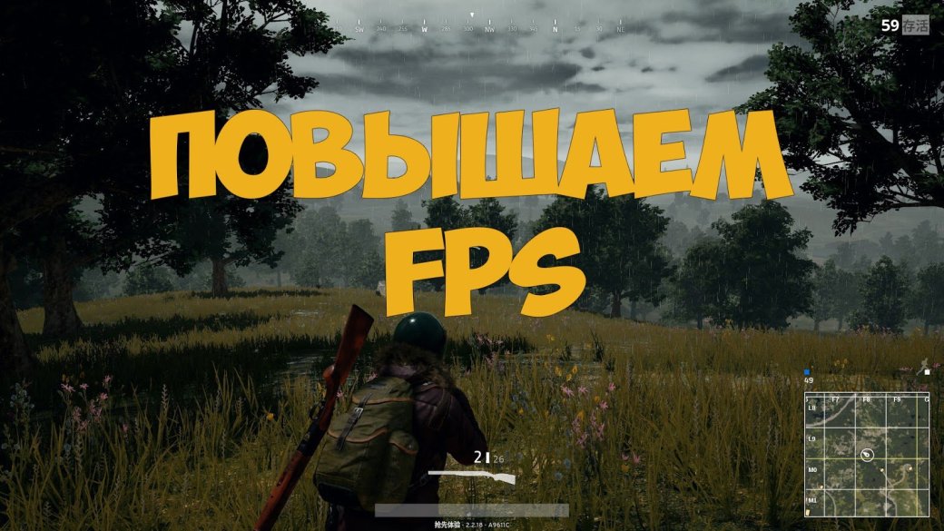 Как повысить FPS в PlayerUnknown's Battlegrounds (PUBG) — фото 1