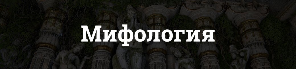 Индийская мифология и реальные места в Uncharted: The Lost Legacy — фото 9