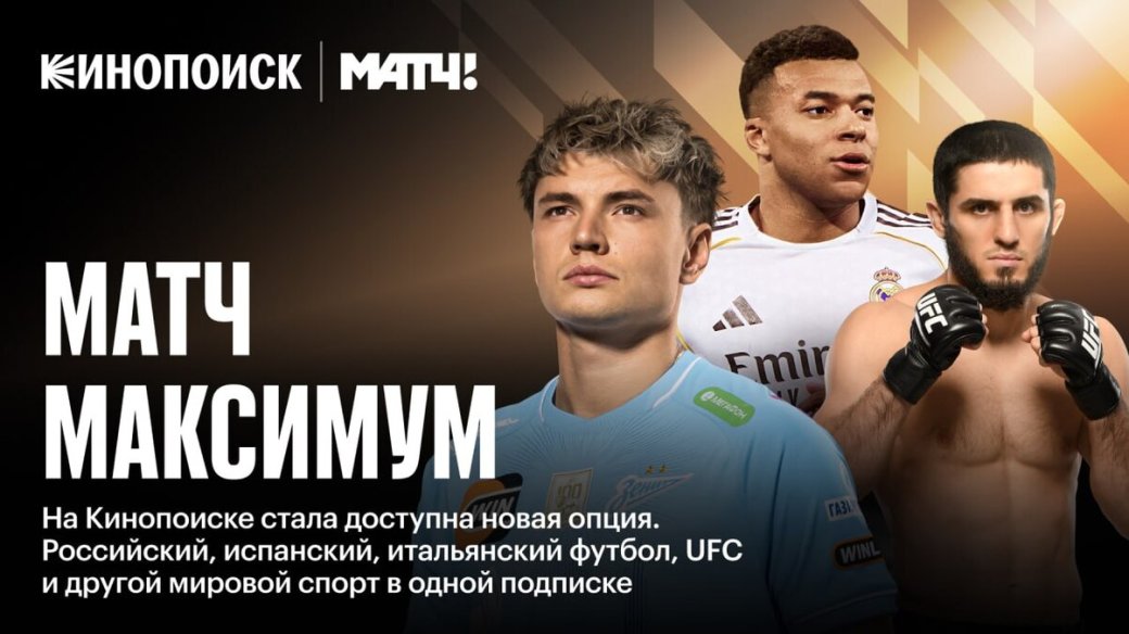 Источник: «Кинопоиск» и «Матч ТВ»