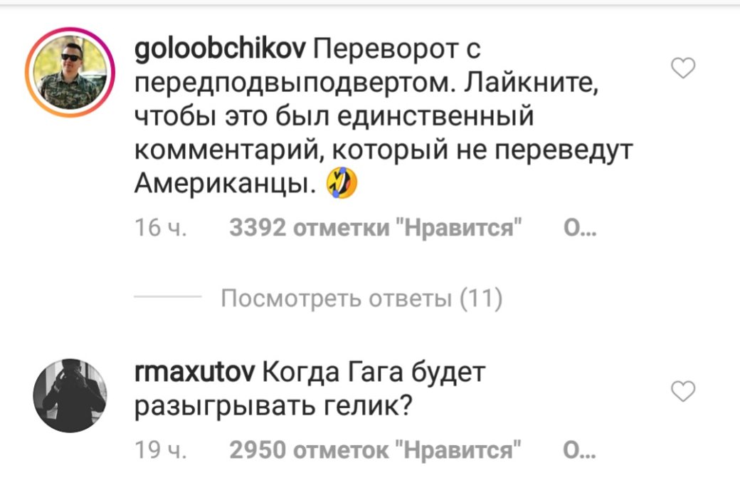 «Продам медведя. Не пьет»: как русские устроили трэш и ад в Instagram-комментариях Леди Гаги — фото 7