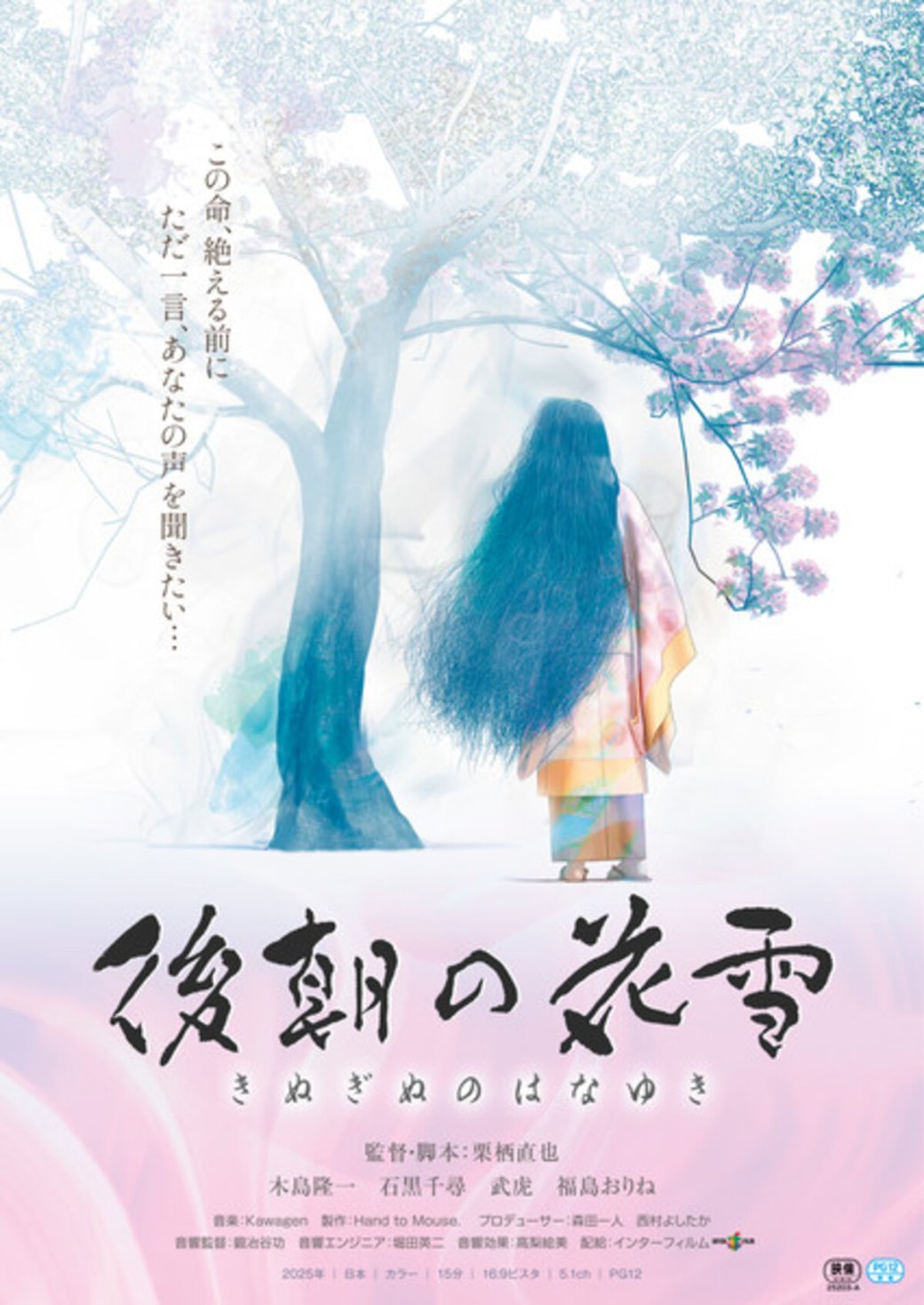 Kinuginu no Hanayuki filmʼs X