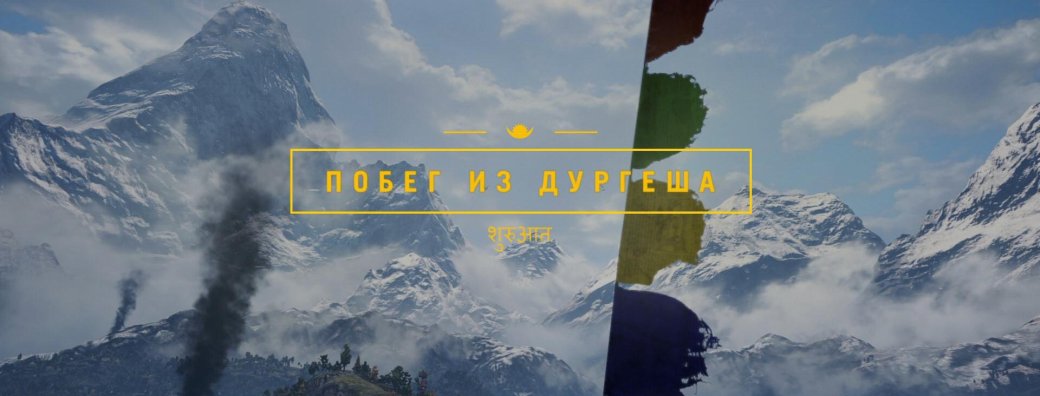 Рецензия на Far Cry 4: Escape from Durgesh Prison — фото 1