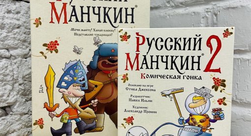В продажу поступила настольная игра «Русский Манчкин 2: Комическая гонка»