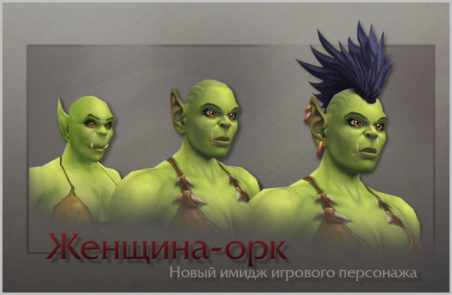 Галерея Орчих из World of Warcraft сделают женственнее - 4 фото