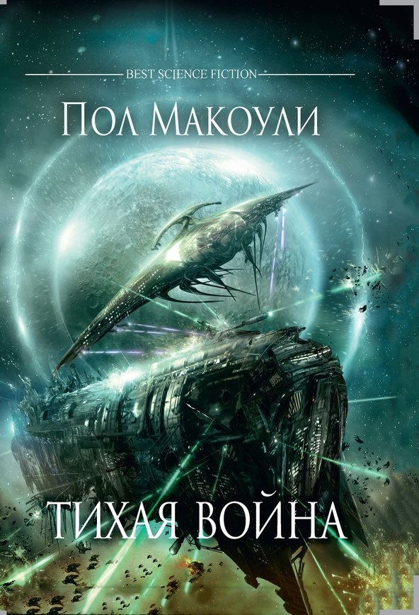 Фантастика о конфликте между Землей и ее колониями — фото 5