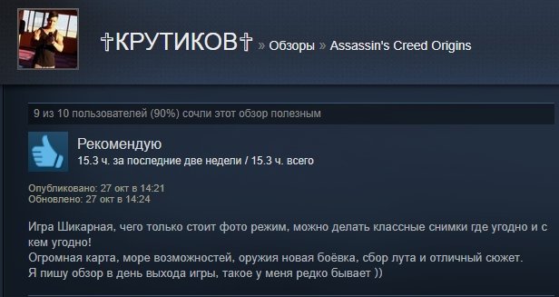 «Однозначно рекомендую»: первые отзывы игроков на Assassinʼs Creed: Origins в Steam — фото 11