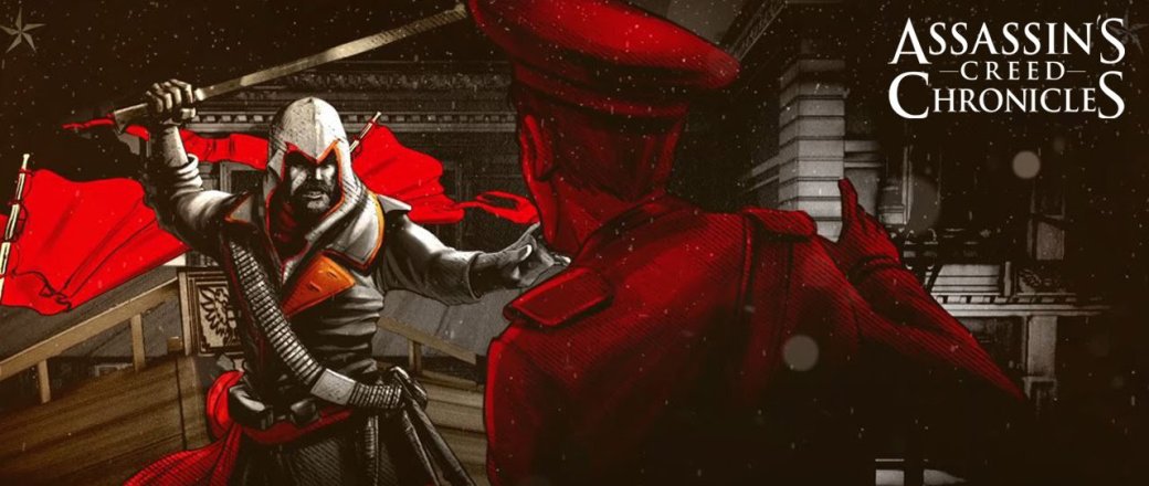 Хроники Assassin's Creed  в России и Индии готовятся к зимнему релизу — фото 1
