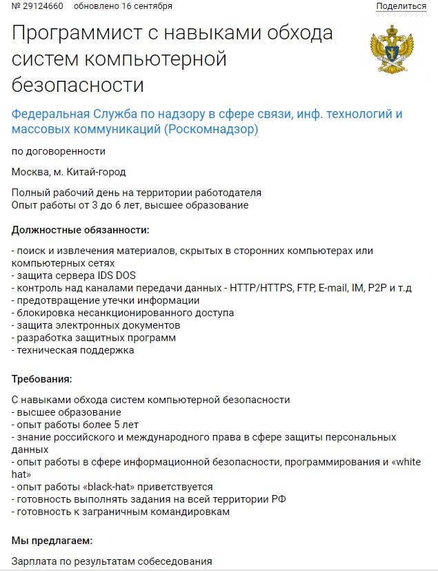 Галерея Роскомнадзор ищет штатного хакера по объявлению - 1 фото