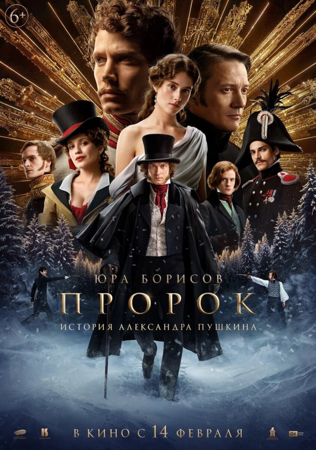 Вышел трейлер ленты «Пророк. История Александра Пушкина» с Юрием Борисовым — фото 1