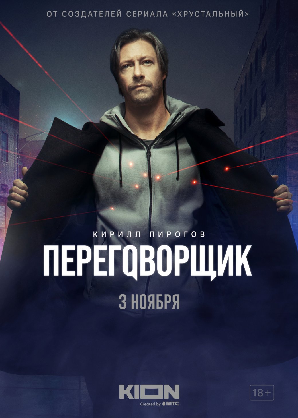 KION объявил дату выхода сериала «Переговорщик» от сценариста «Нулевого пациента» — фото 1