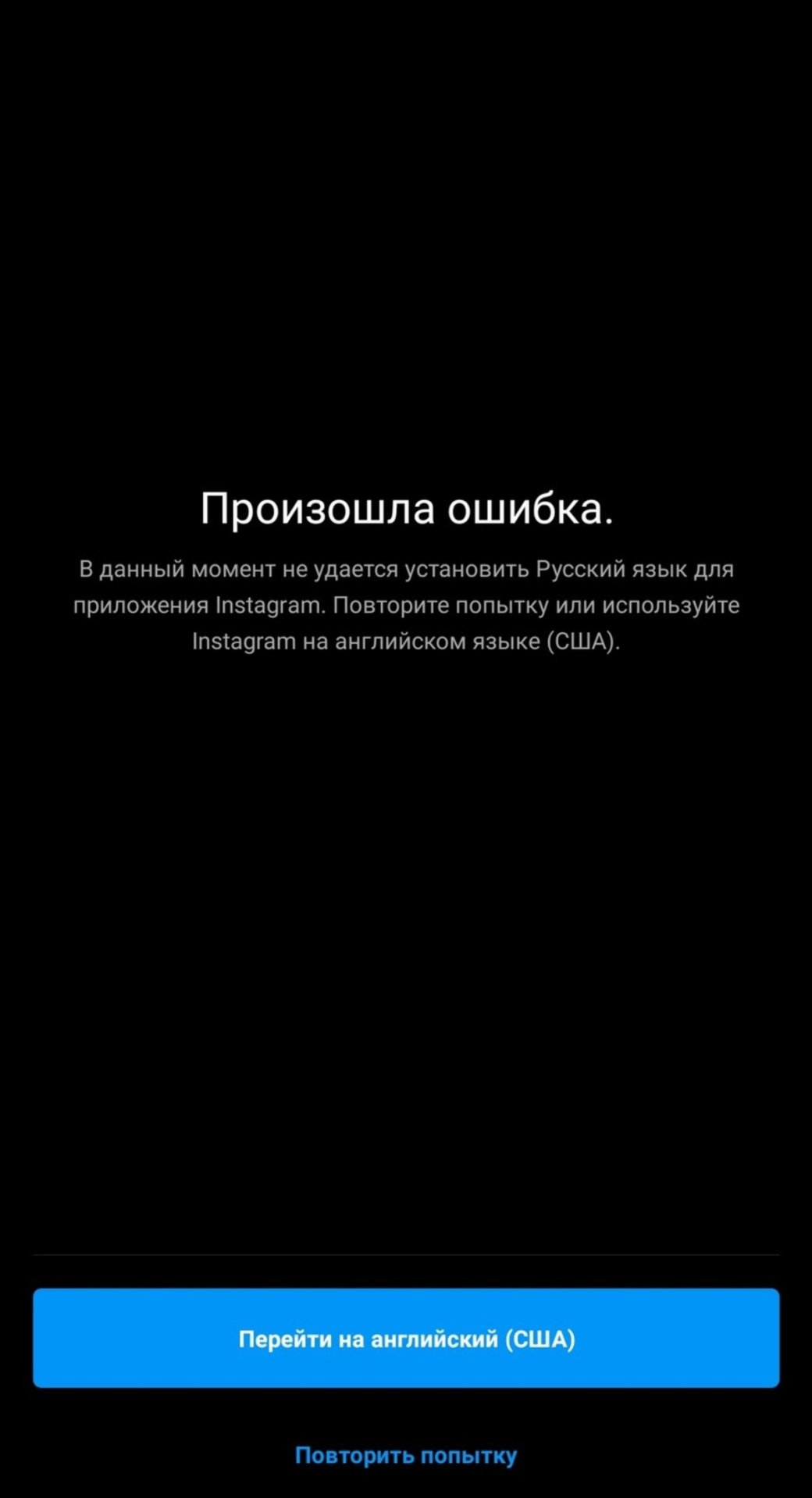 Пользователи Instagram пожаловались на сбой и неработающий русский язык в приложении — фото 2