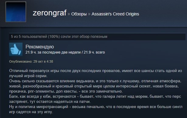 «Однозначно рекомендую»: первые отзывы игроков на Assassinʼs Creed: Origins в Steam — фото 14