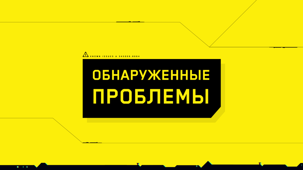 CD Projekt RED анонсировала скорый релиз нового патча для Cyberpunk 2077 — фото 1