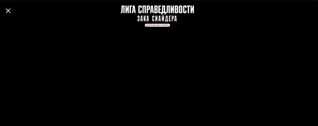 ​«Лига справедливости Зака Снайдера» будет доступна по подписке «Кинопоиска» до 17 марта — фото 1