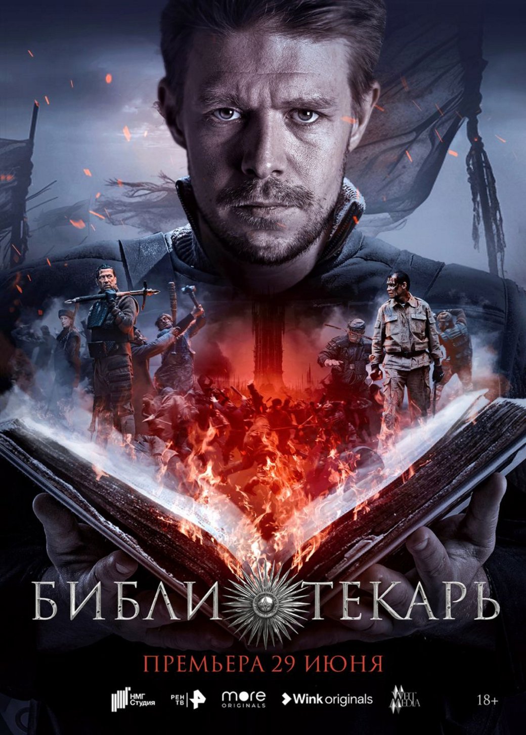 Вышел полноценный трейлер «Библиотекаря» по роману Михаила Елизарова — фото 1