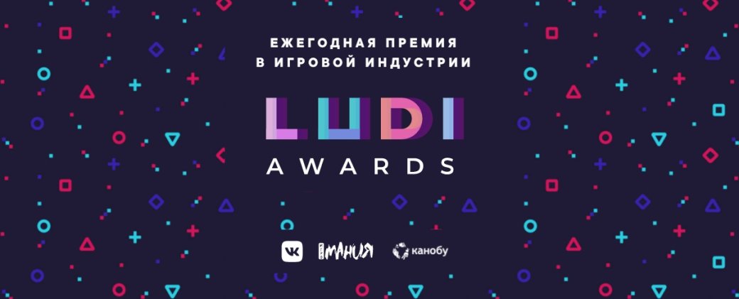 Объявлены победители LUDI Awards — ежегодной премии видеоигр — фото 1