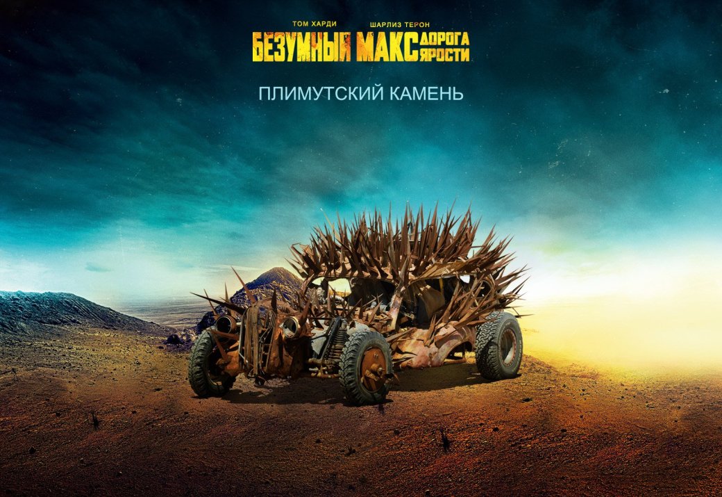 [Подробное описание машин ](http://vehicleshowcase.madmaxmovie.com/intl/ru/)