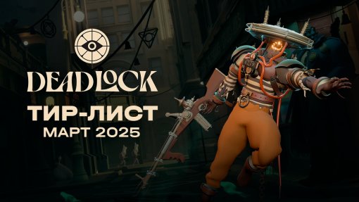 Тир-лист героев в Deadlock