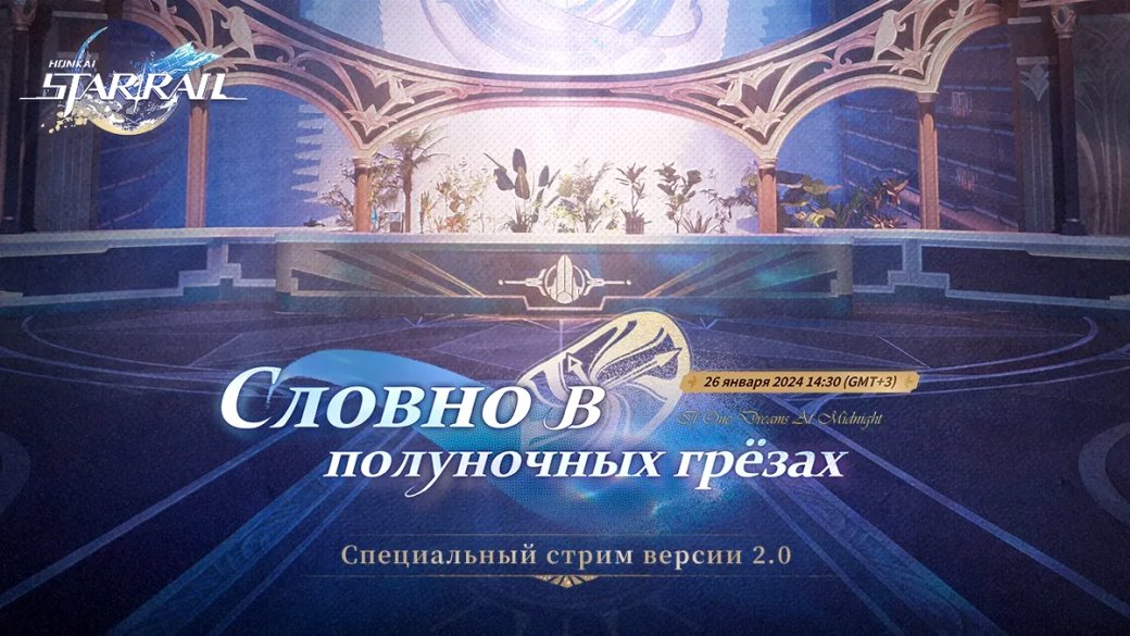 Грядущее обновление для Honkai Star Rail покажут на стриме 26 января — фото 1