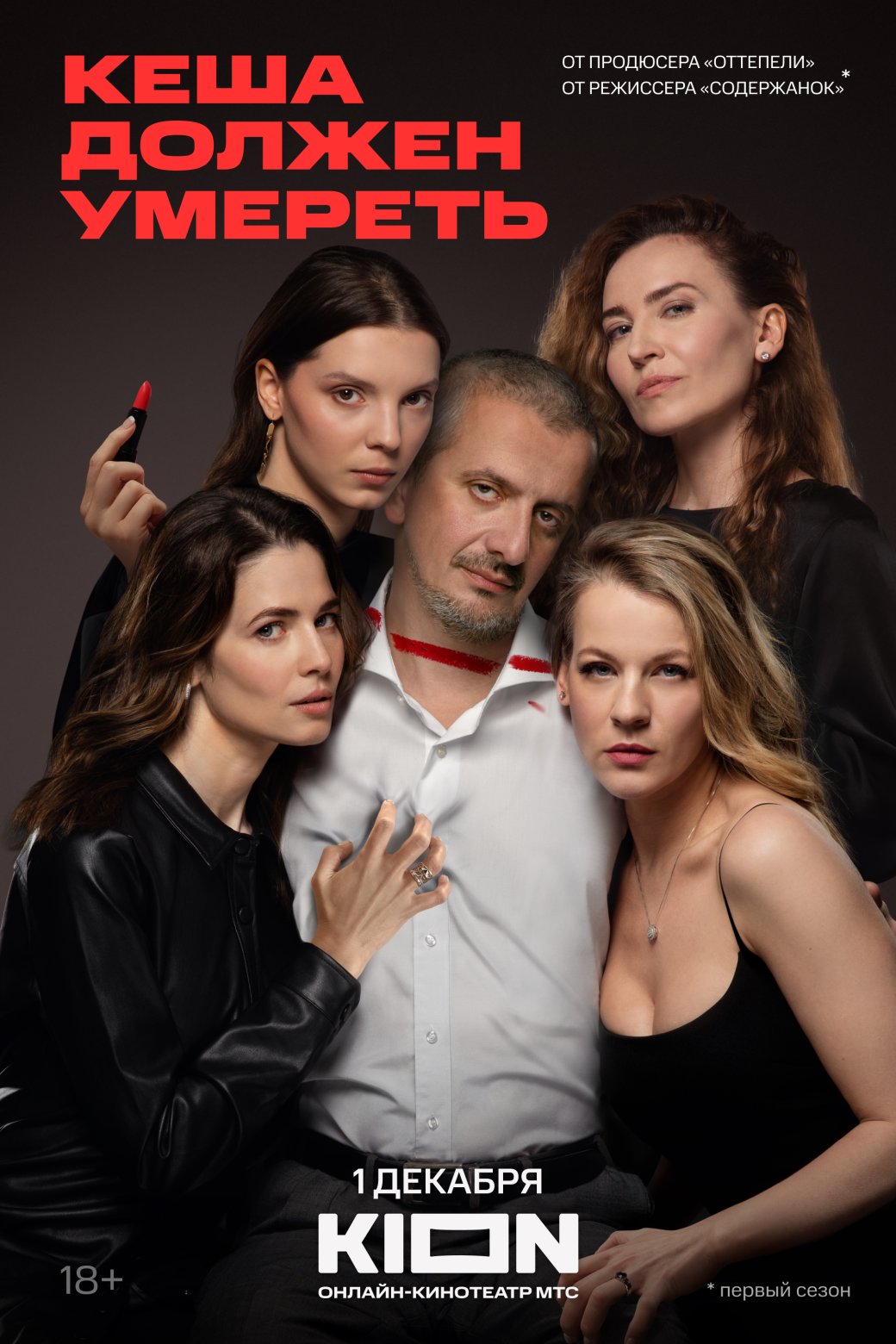 Постер сериала «Кеша должен умереть» // пресс-релиз KION