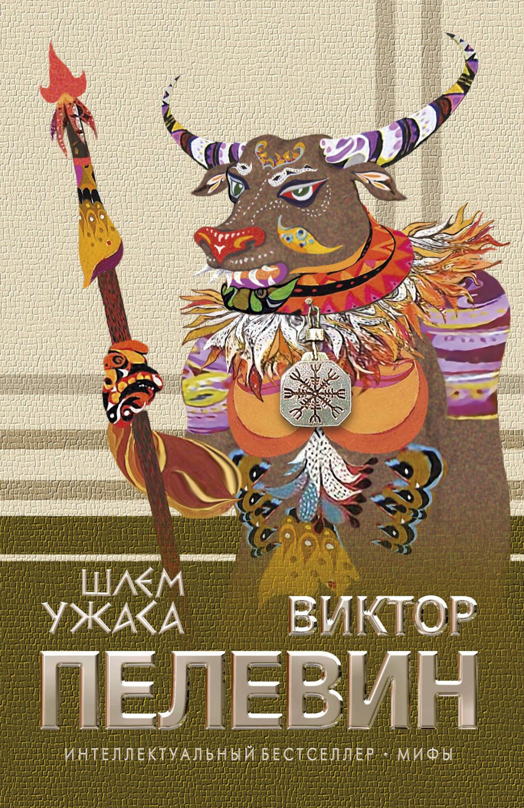 Обложка книги «Шлем ужаса: Креатифф о Тесее и Минотавре»