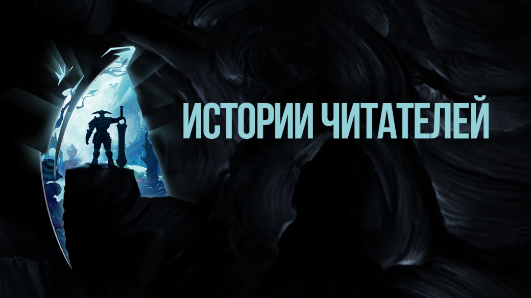 Конкурс «Игра — это серьезно»: выбираем лучшую историю от читателей «Канобу» — фото 1