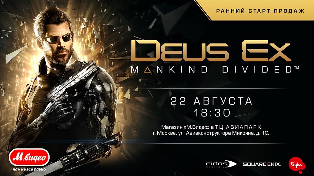 В Москве состоится торжественный ранний старт Deus Ex Mankind Divided — фото 1